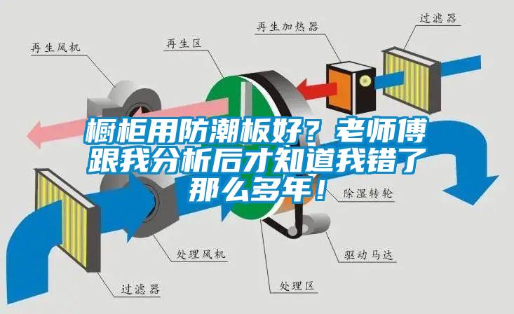 橱柜用防潮板好？老师傅跟我分析后才知道我错了那么多年！