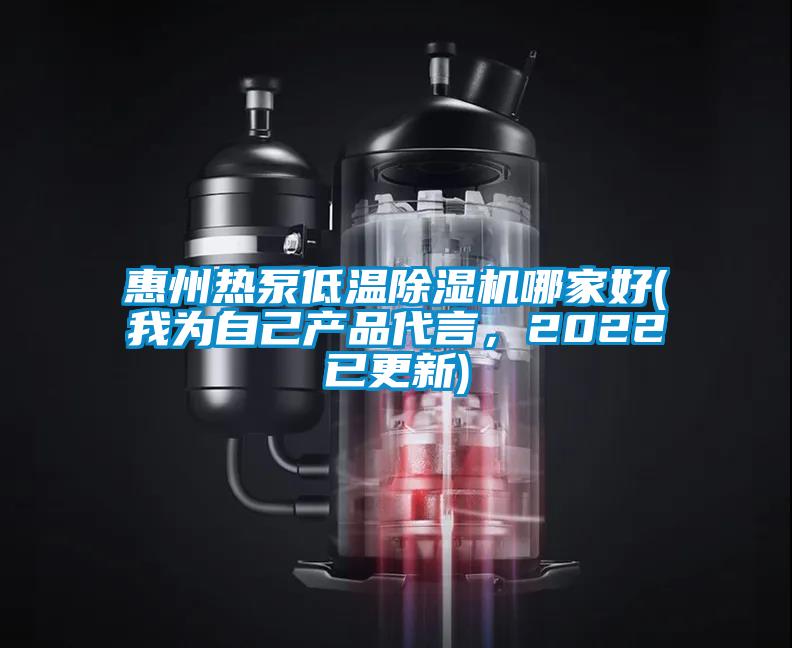 惠州热泵低温除湿机哪家好(我为自己产品代言，2022已更新)