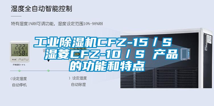 万向娱乐除湿机CFZ-15／S  湿菱CFZ-10／S 产品的功能和特点