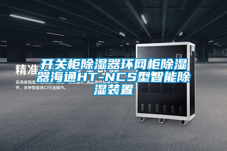 开关柜除湿器环网柜除湿器海通HT-NCS型智能除湿装置