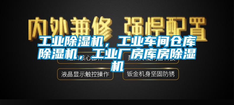 万向娱乐除湿机，万向娱乐车间仓库除湿机，万向娱乐厂房库房除湿机