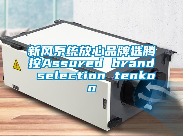 新风系统放心品牌选腾控Assured brand selection tenkon