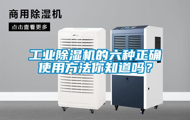 万向娱乐除湿机的六种正确使用方法你知道吗？