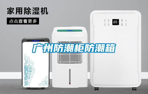 广州防潮柜防潮箱