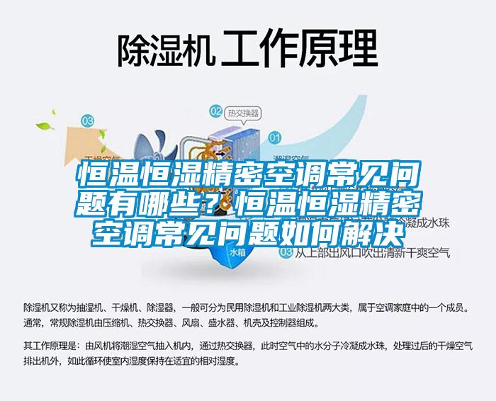 恒温恒湿精密空调常见问题有哪些？恒温恒湿精密空调常见问题如何解决