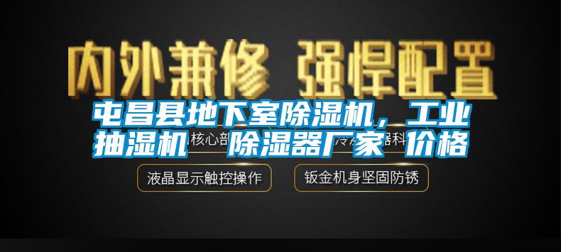 屯昌县地下室除湿机，万向娱乐抽湿机  除湿器厂家 价格