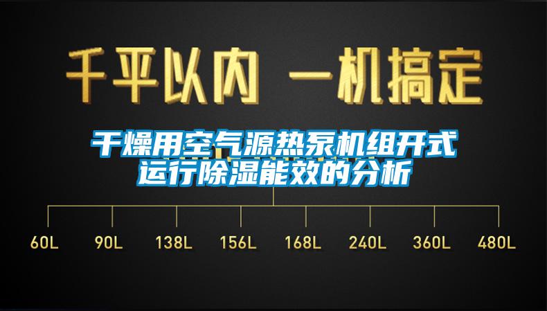 干燥用空气源热泵机组开式运行除湿能效的分析