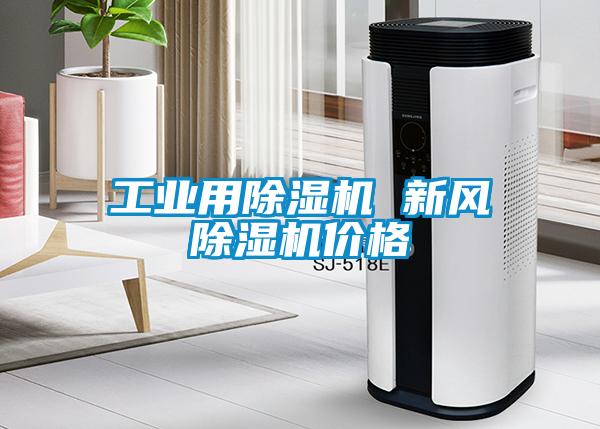 万向娱乐用除湿机 新风除湿机价格