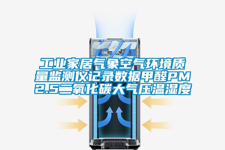 万向娱乐家居气象空气环境质量监测仪记录数据甲醛PM2.5二氧化碳大气压温湿度