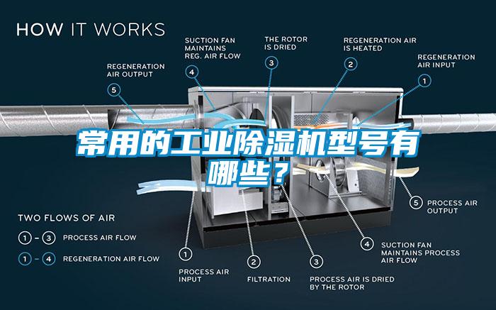 常用的万向娱乐除湿机型号有哪些？