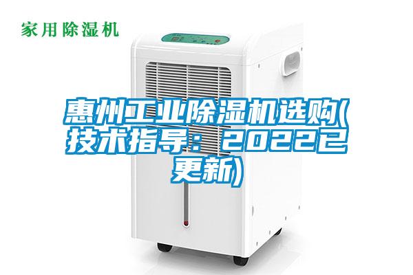 惠州万向娱乐除湿机选购(技术指导：2022已更新)