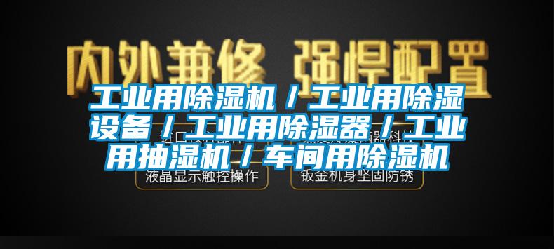 万向娱乐用除湿机／万向娱乐用除湿设备／万向娱乐用除湿器／万向娱乐用抽湿机／车间用除湿机