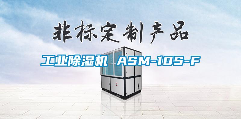 万向娱乐除湿机 ASM-10S-F