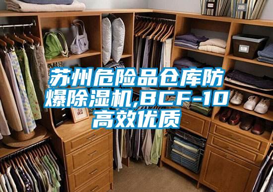 苏州危险品仓库防爆除湿机,BCF-10高效优质