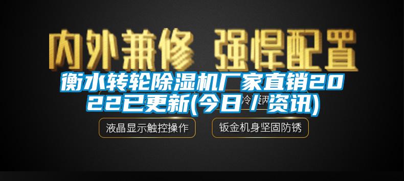 衡水转轮除湿机厂家直销2022已更新(今日／资讯)