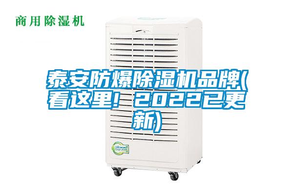 泰安防爆除湿机品牌(看这里! 2022已更新)