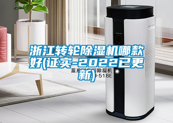 浙江转轮除湿机哪款好(证实-2022已更新)