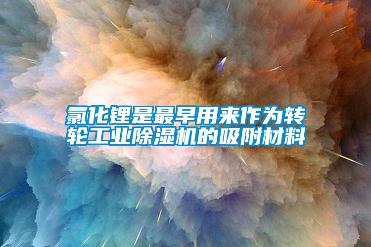 氯化锂是最早用来作为转轮万向娱乐除湿机的吸附材料