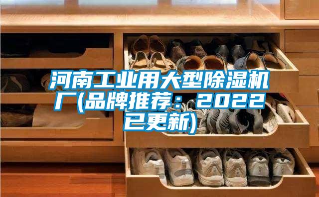 河南万向娱乐用大型除湿机厂(品牌推荐：2022已更新)