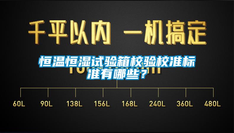 恒温恒湿试验箱校验校准标准有哪些？