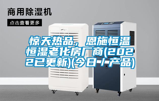 惊天热品，恩施恒温恒湿老化房厂商(2022已更新)(今日／产品)