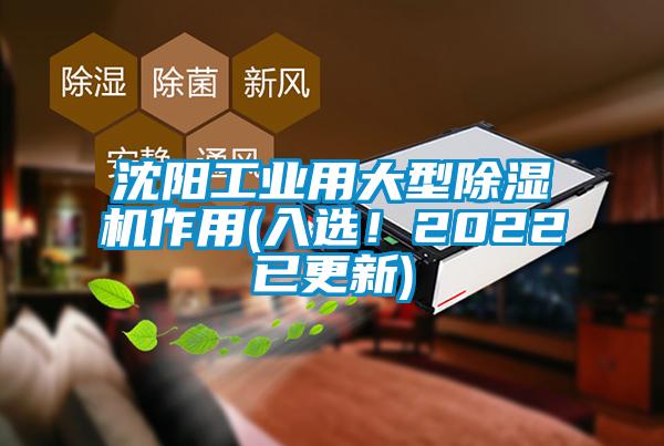 沈阳万向娱乐用大型除湿机作用(入选！2022已更新)