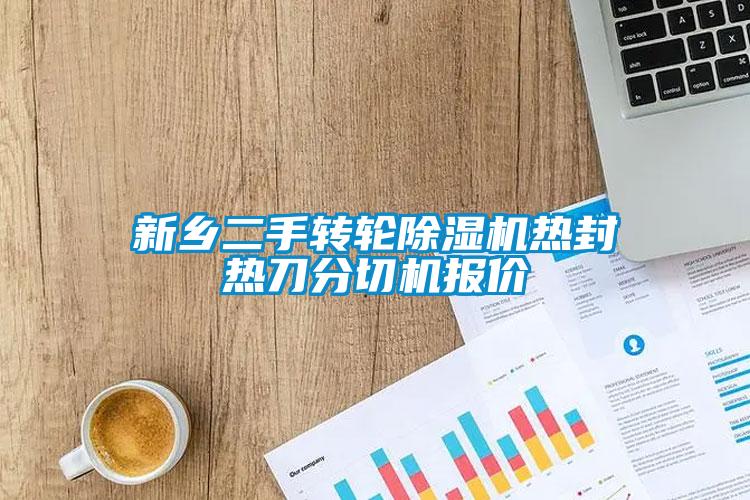 新乡二手转轮除湿机热封热刀分切机报价