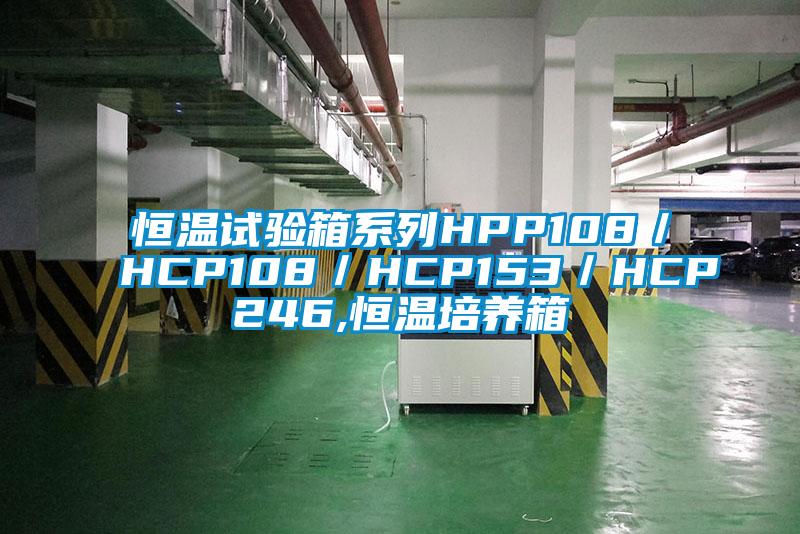 恒温试验箱系列HPP108／HCP108／HCP153／HCP246,恒温培养箱