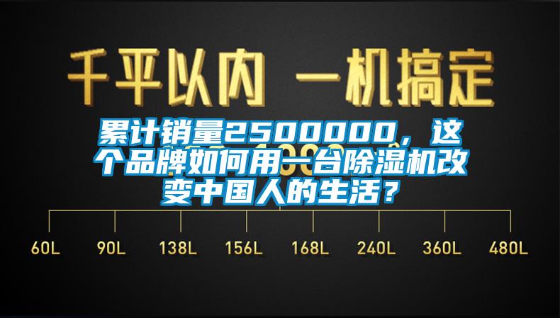 累计销量2500000，这个品牌如何用一台除湿机改变中国人的生活？