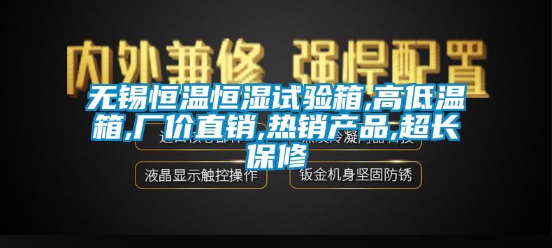 无锡恒温恒湿试验箱,高低温箱,厂价直销,热销产品,超长保修