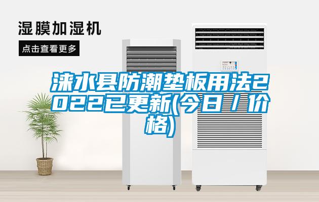 涞水县防潮垫板用法2022已更新(今日／价格)