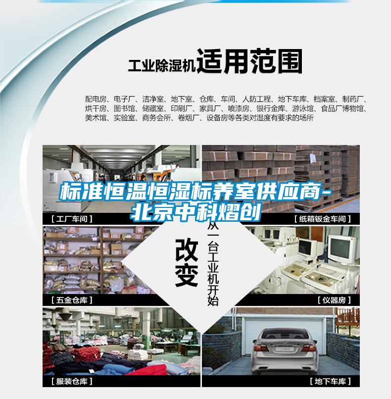 标准恒温恒湿标养室供应商-北京中科熠创