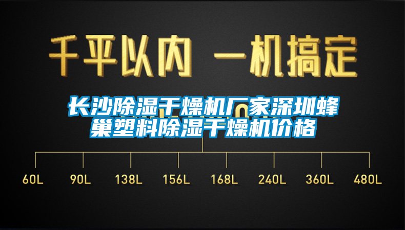 长沙除湿干燥机厂家东莞蜂巢塑料除湿干燥机价格