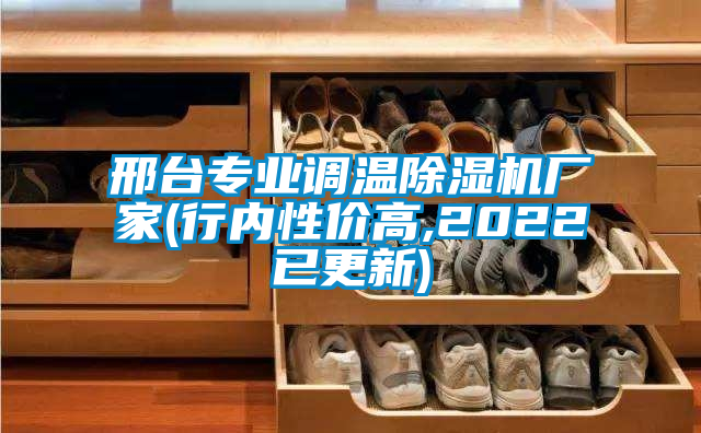 邢台专业调温除湿机厂家(行内性价高,2022已更新)