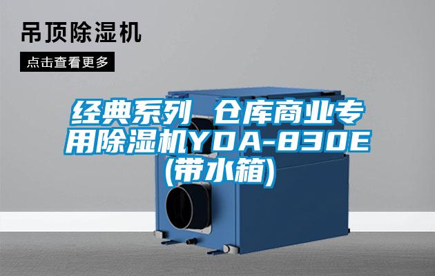 经典系列 仓库商业专用除湿机YDA-830E(带水箱)