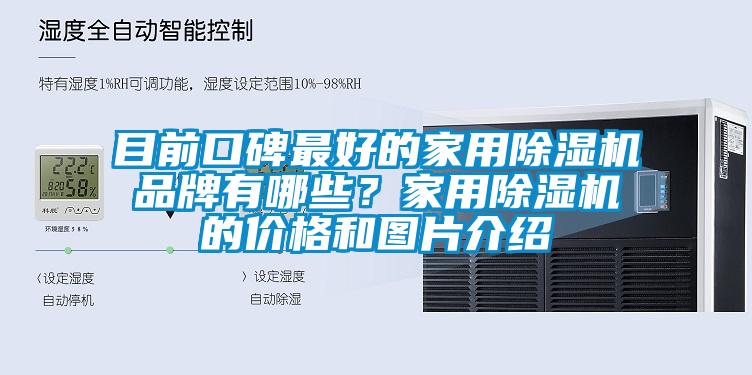 目前口碑最好的家用除湿机品牌有哪些？家用除湿机的价格和图片介绍