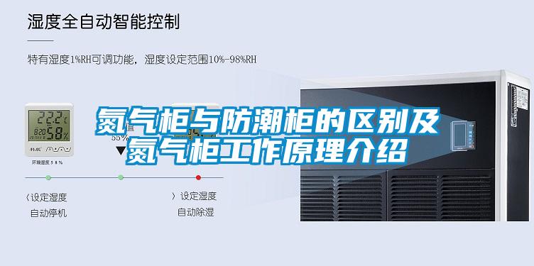 氮气柜与防潮柜的区别及氮气柜工作原理介绍