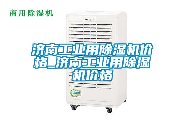 济南万向娱乐用除湿机价格_济南万向娱乐用除湿机价格