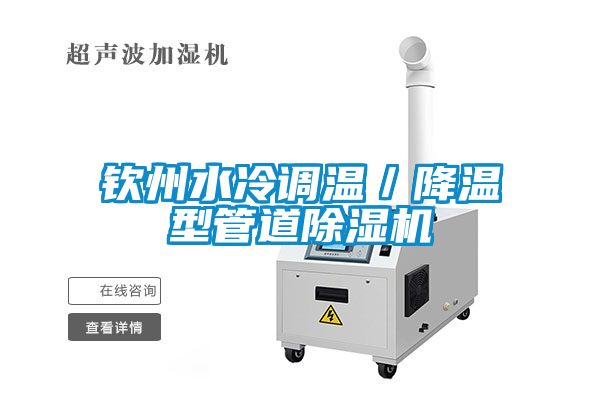 钦州水冷调温／降温型管道除湿机