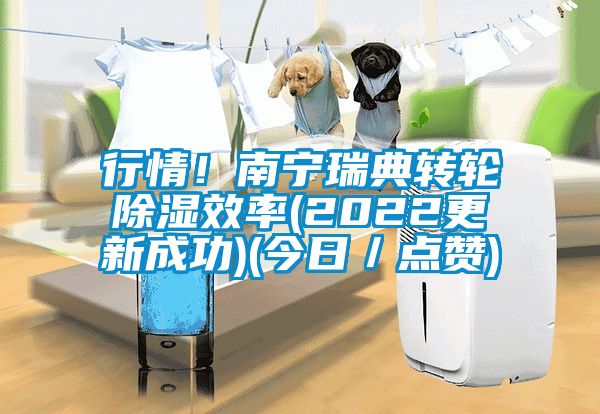 行情！南宁瑞典转轮除湿效率(2022更新成功)(今日／点赞)