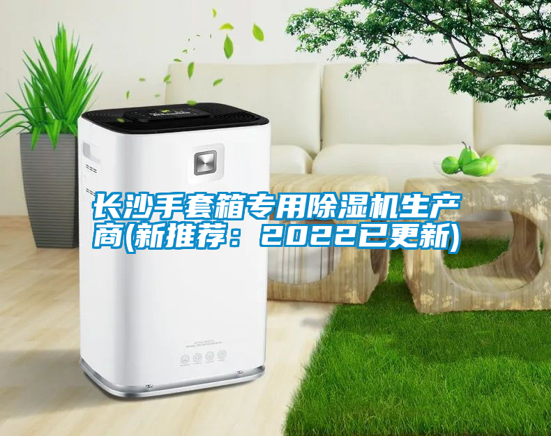 长沙手套箱专用除湿机生产商(新推荐：2022已更新)