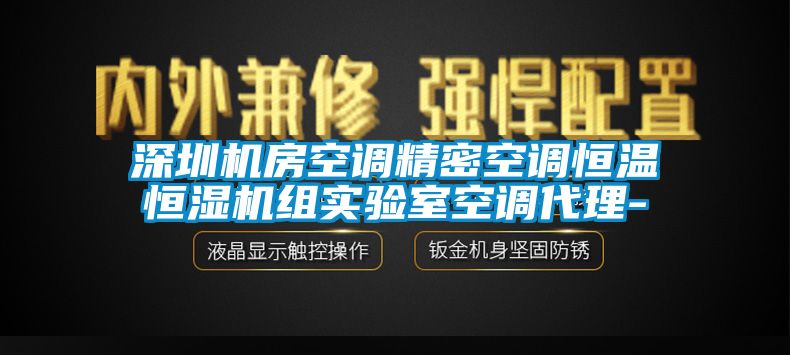 东莞机房空调精密空调恒温恒湿机组实验室空调代理-