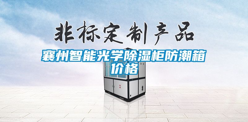 襄州智能光学除湿柜防潮箱价格