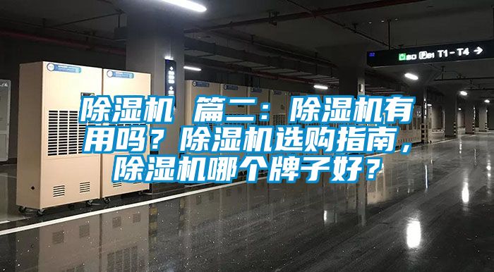 除湿机 篇二：除湿机有用吗？除湿机选购指南，除湿机哪个牌子好？