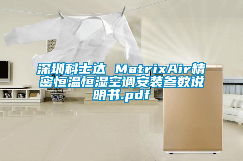 东莞科士达 MatrixAir精密恒温恒湿空调安装参数说明书.pdf