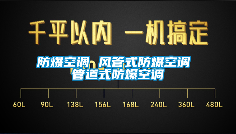 防爆空调 风管式防爆空调 管道式防爆空调