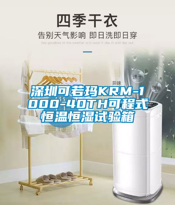 东莞可若玛KRM-1000-40TH可程式恒温恒湿试验箱