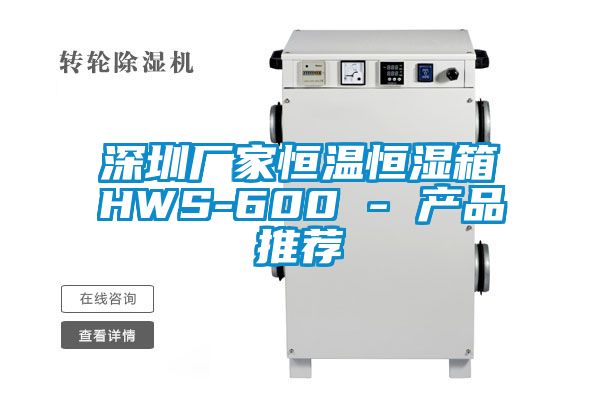 东莞厂家恒温恒湿箱HWS-600 - 产品推荐