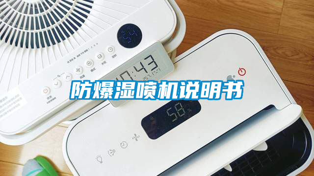 防爆湿喷机说明书