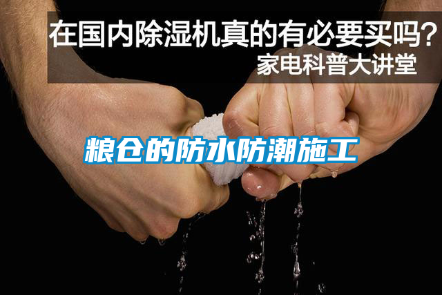 粮仓的防水防潮施工